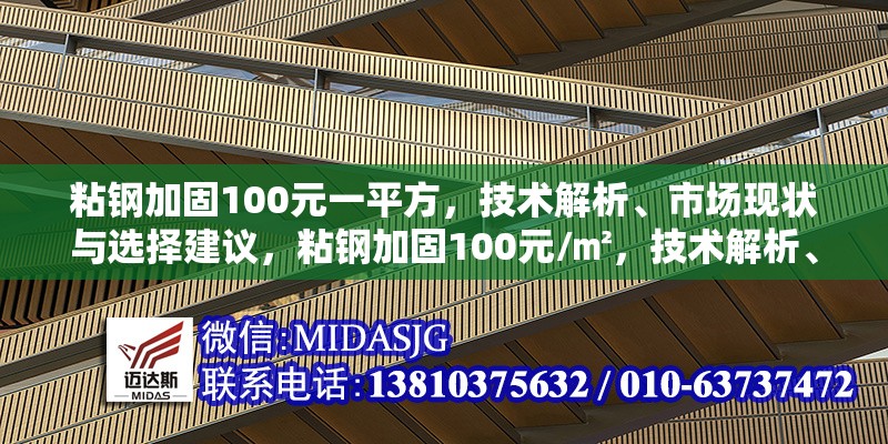 粘鋼加固100元一平方，技術(shù)解析、市場(chǎng)現(xiàn)狀與選擇建議，粘鋼加固100元/㎡，技術(shù)解析、市場(chǎng)現(xiàn)狀與選擇指南