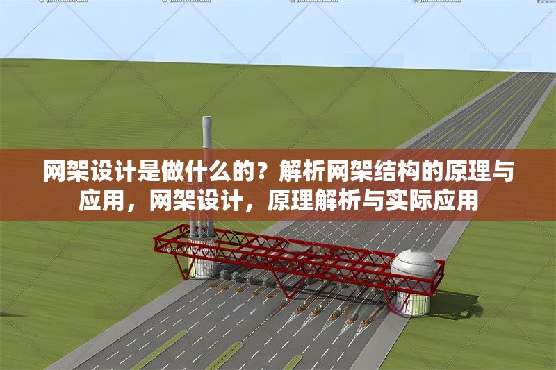 網(wǎng)架設(shè)計是做什么的？解析網(wǎng)架結(jié)構(gòu)的原理與應用，網(wǎng)架設(shè)計，原理解析與實際應用