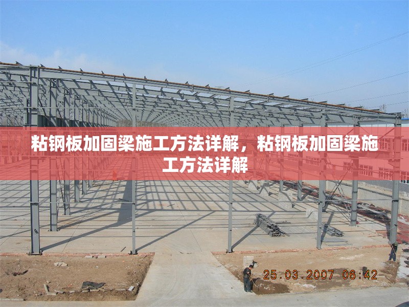 粘鋼板加固梁施工方法詳解，粘鋼板加固梁施工方法詳解 行業(yè)新聞