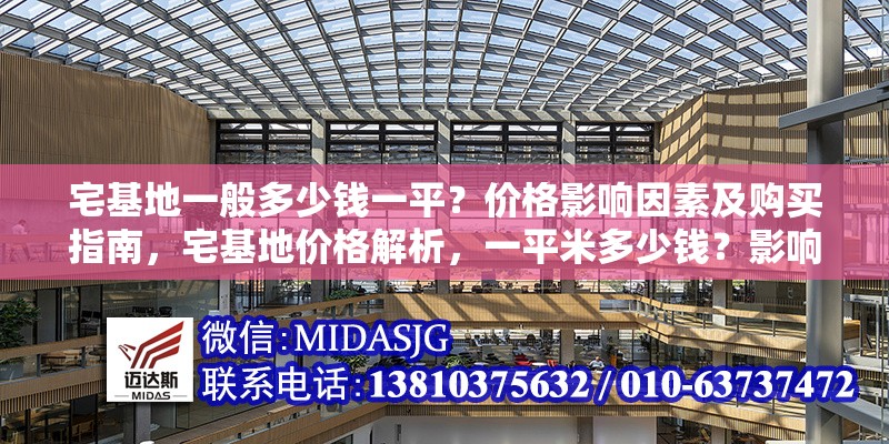 宅基地一般多少錢一平？價格影響因素及購買指南，宅基地價格解析，一平米多少錢？影響因素與購買全指南 行業(yè)新聞