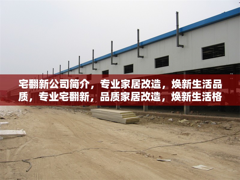 宅翻新公司簡介，專業(yè)家居改造，煥新生活品質，專業(yè)宅翻新，品質家居改造，煥新生活格調 行業(yè)新聞