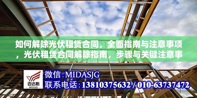 如何解除光伏租賃合同，全面指南與注意事項(xiàng)，光伏租賃合同解除指南，步驟與關(guān)鍵注意事項(xiàng)