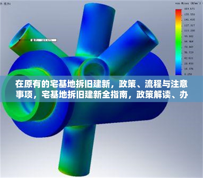 在原有的宅基地拆舊建新，政策、流程與注意事項，宅基地拆舊建新全指南，政策解讀、辦理流程與關(guān)鍵注意事項