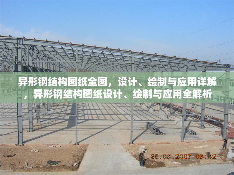 異形鋼結(jié)構(gòu)圖紙全圖，設(shè)計、繪制與應(yīng)用詳解，異形鋼結(jié)構(gòu)圖紙設(shè)計、繪制與應(yīng)用全解析