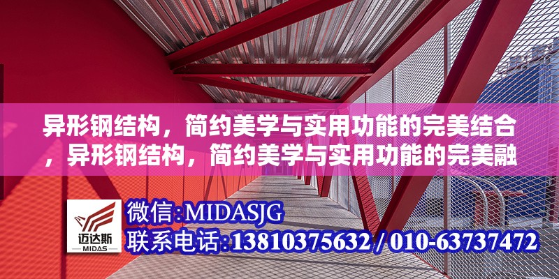 異形鋼結(jié)構(gòu)，簡約美學(xué)與實(shí)用功能的完美結(jié)合，異形鋼結(jié)構(gòu)，簡約美學(xué)與實(shí)用功能的完美融合