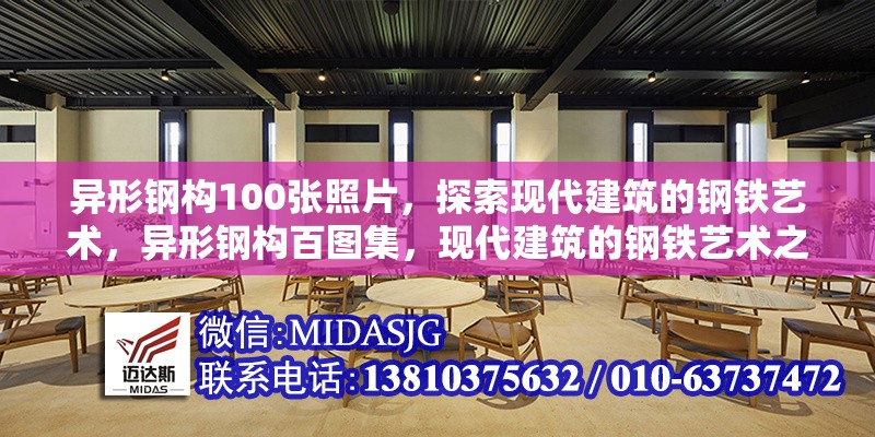 異形鋼構(gòu)100張照片，探索現(xiàn)代建筑的鋼鐵藝術(shù)，異形鋼構(gòu)百圖集，現(xiàn)代建筑的鋼鐵藝術(shù)之美