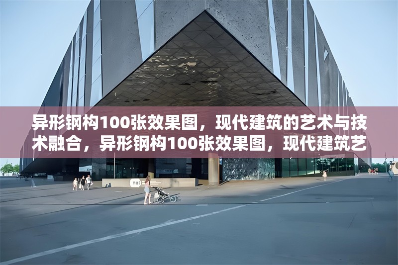 異形鋼構(gòu)100張效果圖，現(xiàn)代建筑的藝術與技術融合，異形鋼構(gòu)100張效果圖，現(xiàn)代建筑藝術與技術的完美融合 行業(yè)新聞