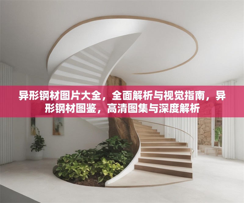 異形鋼材圖片大全，全面解析與視覺指南，異形鋼材圖鑒，高清圖集與深度解析 行業(yè)新聞