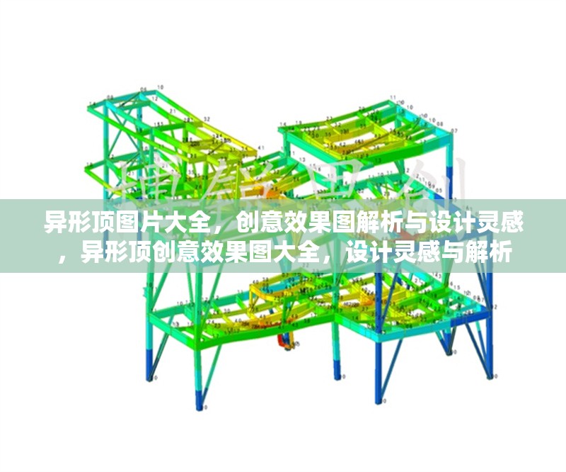 異形頂圖片大全，創(chuàng)意效果圖解析與設(shè)計(jì)靈感，異形頂創(chuàng)意效果圖大全，設(shè)計(jì)靈感與解析