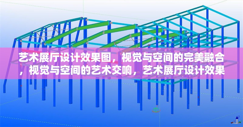 藝術(shù)展廳設(shè)計效果圖，視覺與空間的完美融合，視覺與空間的藝術(shù)交響，藝術(shù)展廳設(shè)計效果圖賞析