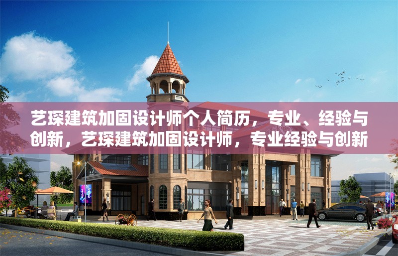 藝琛建筑加固設計師個人簡歷，專業(yè)、經(jīng)驗與創(chuàng)新，藝琛建筑加固設計師，專業(yè)經(jīng)驗與創(chuàng)新實踐