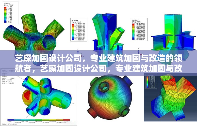 藝琛加固設計公司，專業(yè)建筑加固與改造的領航者，藝琛加固設計公司，專業(yè)建筑加固與改造領域的領航者 行業(yè)新聞