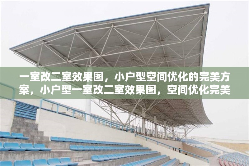 一室改二室效果圖，小戶型空間優(yōu)化的完美方案，小戶型一室改二室效果圖，空間優(yōu)化完美方案 行業(yè)新聞