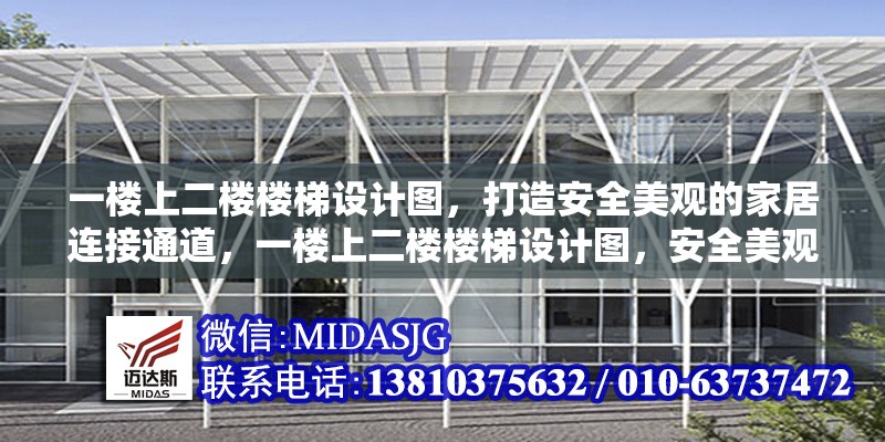 一樓上二樓樓梯設計圖，打造安全美觀的家居連接通道，一樓上二樓樓梯設計圖，安全美觀的家居連接通道方案