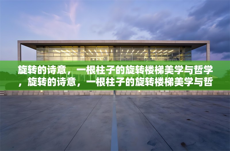 旋轉(zhuǎn)的詩意，一根柱子的旋轉(zhuǎn)樓梯美學(xué)與哲學(xué)，旋轉(zhuǎn)的詩意，一根柱子的旋轉(zhuǎn)樓梯美學(xué)與哲學(xué) 行業(yè)新聞