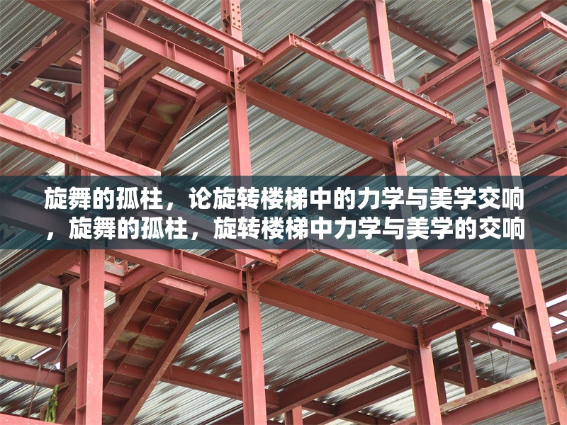 旋舞的孤柱，論旋轉(zhuǎn)樓梯中的力學(xué)與美學(xué)交響，旋舞的孤柱，旋轉(zhuǎn)樓梯中力學(xué)與美學(xué)的交響詩篇 行業(yè)新聞