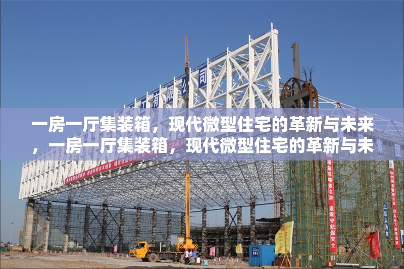一房一廳集裝箱，現(xiàn)代微型住宅的革新與未來(lái)，一房一廳集裝箱，現(xiàn)代微型住宅的革新與未來(lái)趨勢(shì)