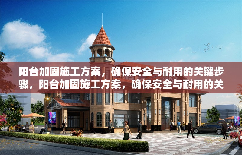陽(yáng)臺(tái)加固施工方案，確保安全與耐用的關(guān)鍵步驟，陽(yáng)臺(tái)加固施工方案，確保安全與耐用的關(guān)鍵步驟解析