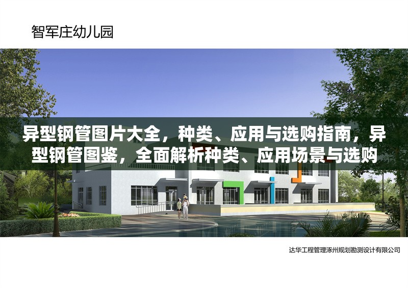 異型鋼管圖片大全，種類、應(yīng)用與選購(gòu)指南，異型鋼管圖鑒，全面解析種類、應(yīng)用場(chǎng)景與選購(gòu)技巧