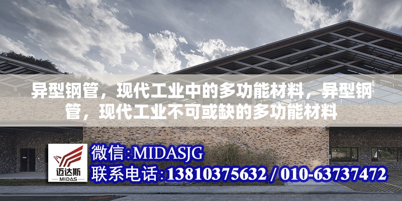 異型鋼管，現(xiàn)代工業(yè)中的多功能材料，異型鋼管，現(xiàn)代工業(yè)不可或缺的多功能材料