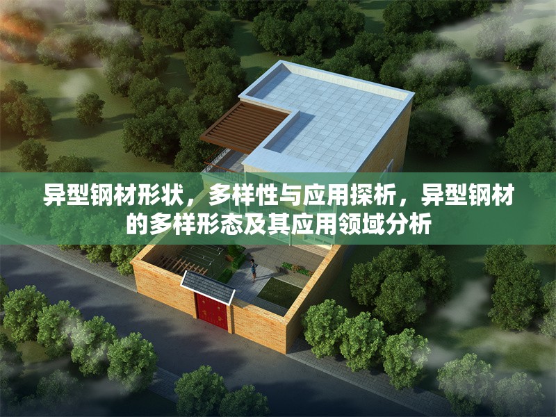 異型鋼材形狀，多樣性與應(yīng)用探析，異型鋼材的多樣形態(tài)及其應(yīng)用領(lǐng)域分析 行業(yè)新聞