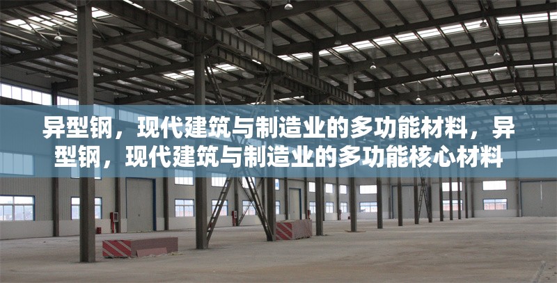 異型鋼，現(xiàn)代建筑與制造業(yè)的多功能材料，異型鋼，現(xiàn)代建筑與制造業(yè)的多功能核心材料 行業(yè)新聞