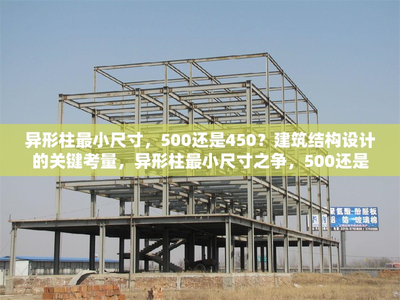 異形柱最小尺寸，500還是450？建筑結(jié)構(gòu)設(shè)計(jì)的關(guān)鍵考量，異形柱最小尺寸之爭(zhēng)，500還是450？建筑結(jié)構(gòu)設(shè)計(jì)的關(guān)鍵解析