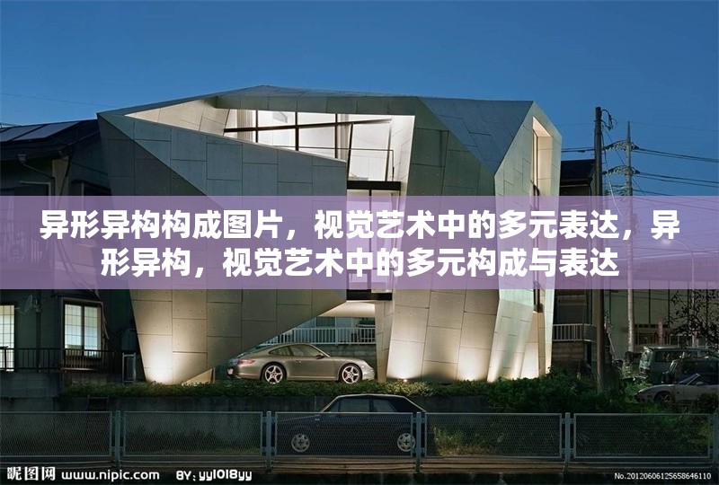 異形異構構成圖片，視覺藝術中的多元表達，異形異構，視覺藝術中的多元構成與表達