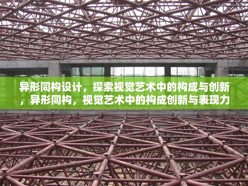 異形同構(gòu)設(shè)計，探索視覺藝術(shù)中的構(gòu)成與創(chuàng)新，異形同構(gòu)，視覺藝術(shù)中的構(gòu)成創(chuàng)新與表現(xiàn)力研究 行業(yè)新聞