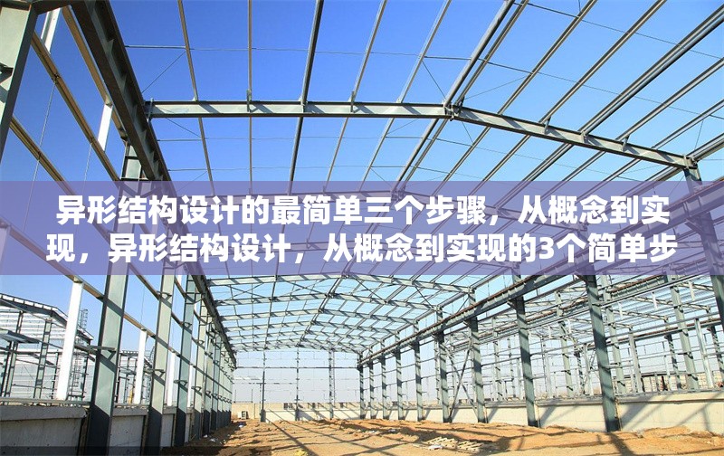 異形結(jié)構(gòu)設計的最簡單三個步驟，從概念到實現(xiàn)，異形結(jié)構(gòu)設計，從概念到實現(xiàn)的3個簡單步驟 行業(yè)新聞