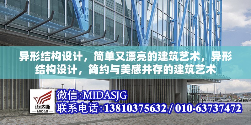 異形結(jié)構(gòu)設(shè)計(jì)，簡(jiǎn)單又漂亮的建筑藝術(shù)，異形結(jié)構(gòu)設(shè)計(jì)，簡(jiǎn)約與美感并存的建筑藝術(shù)