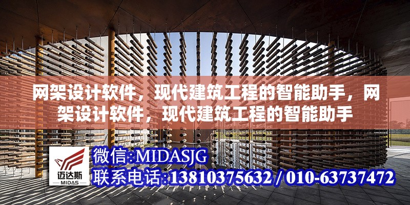 網(wǎng)架設(shè)計(jì)軟件，現(xiàn)代建筑工程的智能助手，網(wǎng)架設(shè)計(jì)軟件，現(xiàn)代建筑工程的智能助手 行業(yè)新聞