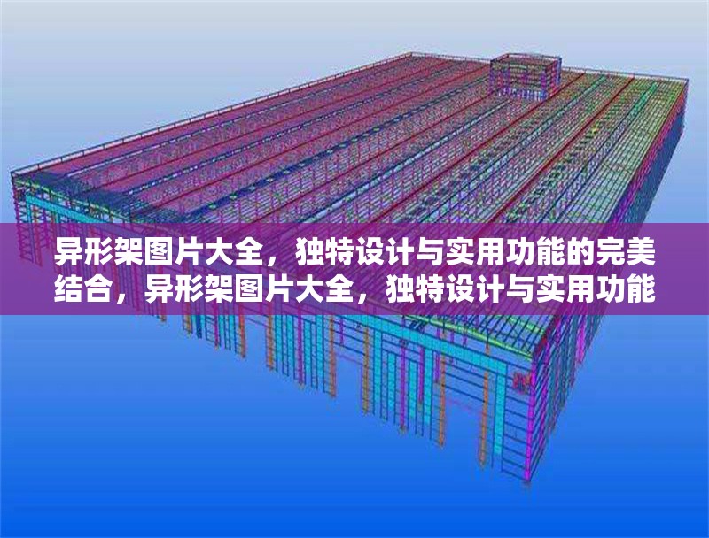 異形架圖片大全，獨(dú)特設(shè)計(jì)與實(shí)用功能的完美結(jié)合，異形架圖片大全，獨(dú)特設(shè)計(jì)與實(shí)用功能的完美結(jié)合