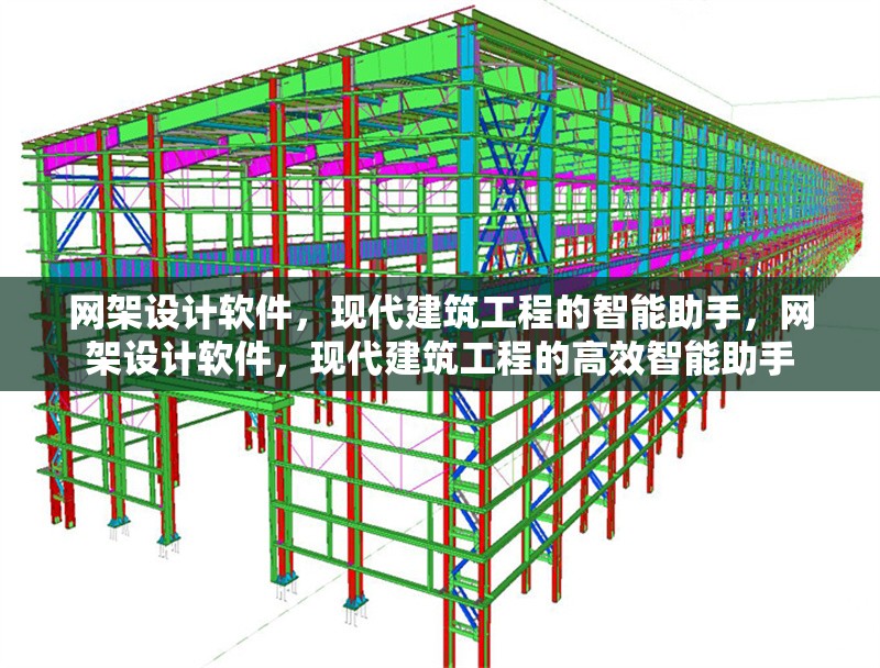 網(wǎng)架設(shè)計軟件，現(xiàn)代建筑工程的智能助手，網(wǎng)架設(shè)計軟件，現(xiàn)代建筑工程的高效智能助手