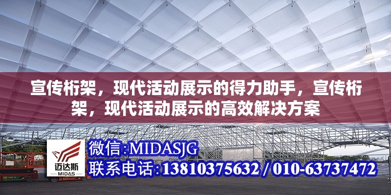 宣傳桁架，現(xiàn)代活動(dòng)展示的得力助手，宣傳桁架，現(xiàn)代活動(dòng)展示的高效解決方案