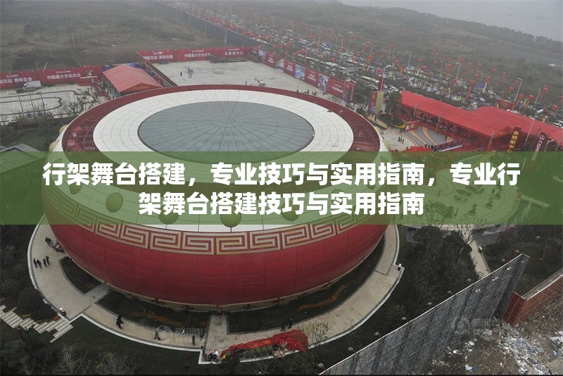 行架舞臺搭建，專業(yè)技巧與實用指南，專業(yè)行架舞臺搭建技巧與實用指南