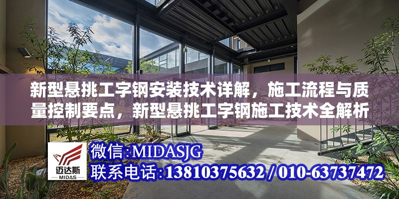 新型懸挑工字鋼安裝技術(shù)詳解，施工流程與質(zhì)量控制要點，新型懸挑工字鋼施工技術(shù)全解析，安裝流程與質(zhì)控關(guān)鍵點 行業(yè)新聞