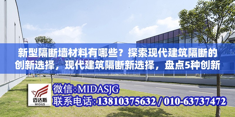 新型隔斷墻材料有哪些？探索現(xiàn)代建筑隔斷的創(chuàng)新選擇，現(xiàn)代建筑隔斷新選擇，盤點5種創(chuàng)新隔斷墻材料 行業(yè)新聞