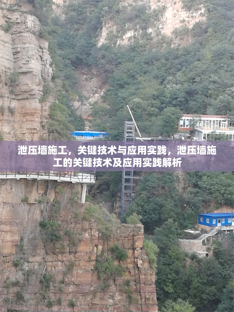 泄壓墻施工，關(guān)鍵技術(shù)與應(yīng)用實(shí)踐，泄壓墻施工的關(guān)鍵技術(shù)及應(yīng)用實(shí)踐解析