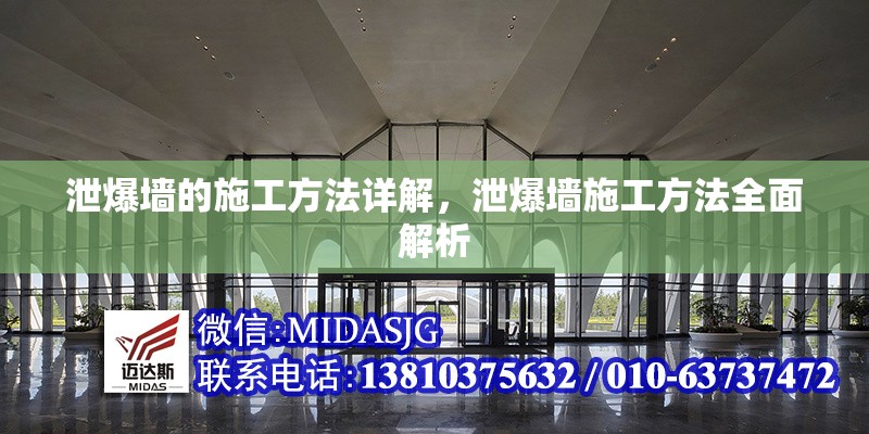 泄爆墻的施工方法詳解，泄爆墻施工方法全面解析