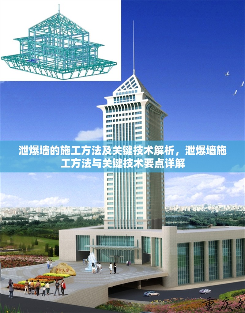 泄爆墻的施工方法及關(guān)鍵技術(shù)解析，泄爆墻施工方法與關(guān)鍵技術(shù)要點(diǎn)詳解