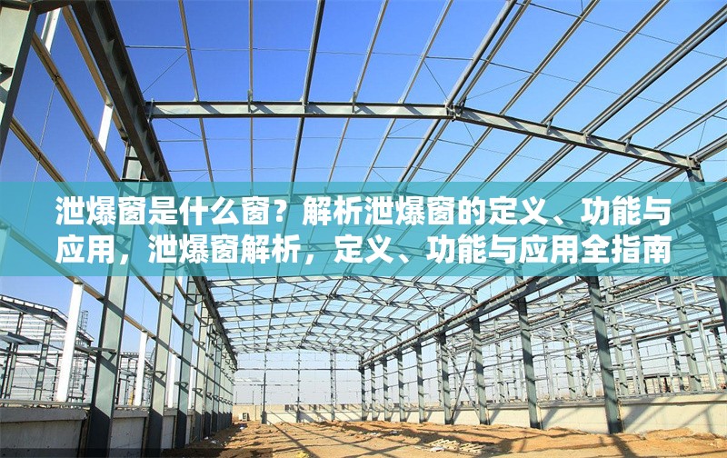 泄爆窗是什么窗？解析泄爆窗的定義、功能與應(yīng)用，泄爆窗解析，定義、功能與應(yīng)用全指南