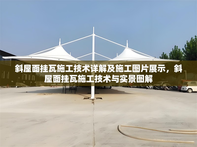 斜屋面掛瓦施工技術(shù)詳解及施工圖片展示，斜屋面掛瓦施工技術(shù)與實景圖解