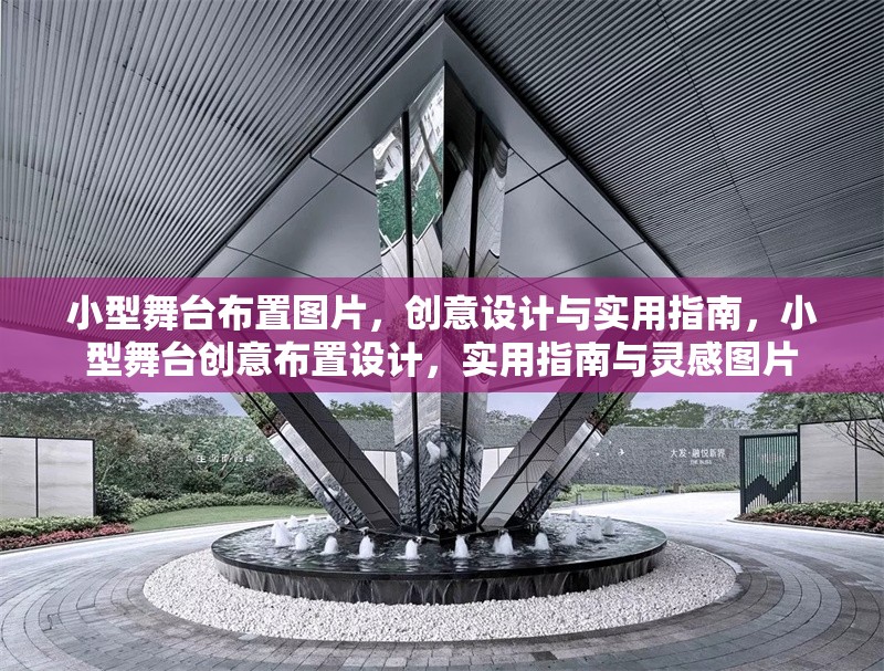 小型舞臺(tái)布置圖片，創(chuàng)意設(shè)計(jì)與實(shí)用指南，小型舞臺(tái)創(chuàng)意布置設(shè)計(jì)，實(shí)用指南與靈感圖片 行業(yè)新聞