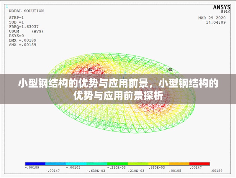 小型鋼結(jié)構(gòu)的優(yōu)勢(shì)與應(yīng)用前景，小型鋼結(jié)構(gòu)的優(yōu)勢(shì)與應(yīng)用前景探析