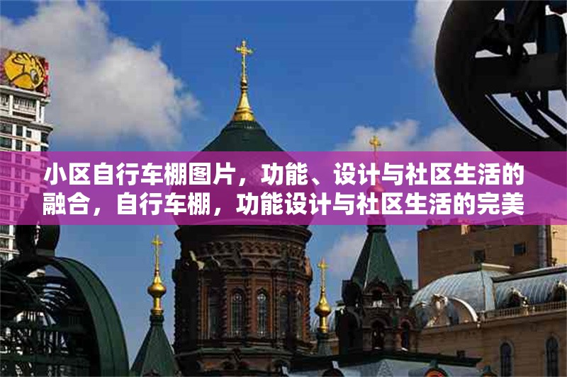 小區(qū)自行車棚圖片，功能、設(shè)計與社區(qū)生活的融合，自行車棚，功能設(shè)計與社區(qū)生活的完美融合