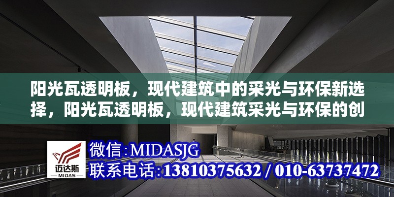 陽(yáng)光瓦透明板，現(xiàn)代建筑中的采光與環(huán)保新選擇，陽(yáng)光瓦透明板，現(xiàn)代建筑采光與環(huán)保的創(chuàng)新解決方案 行業(yè)新聞