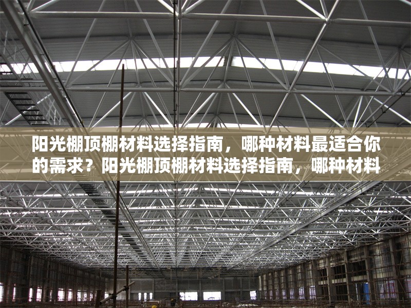 陽光棚頂棚材料選擇指南，哪種材料最適合你的需求？陽光棚頂棚材料選擇指南，哪種材料最適合你的需求？