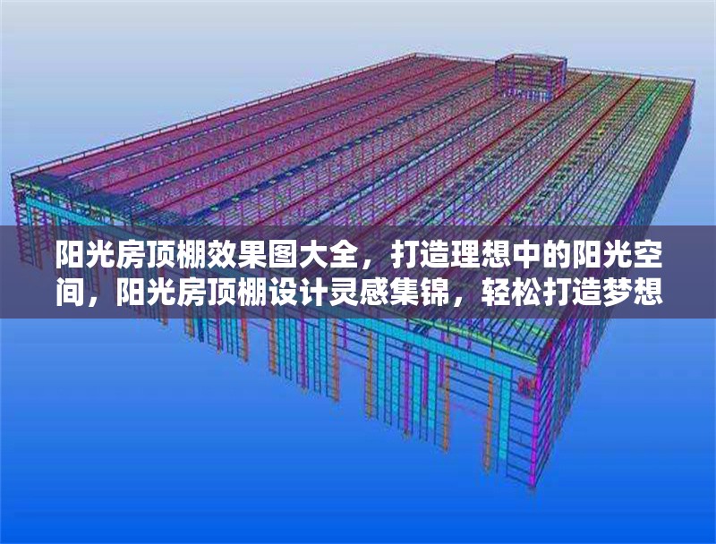 陽光房頂棚效果圖大全，打造理想中的陽光空間，陽光房頂棚設(shè)計(jì)靈感集錦，輕松打造夢(mèng)想陽光空間