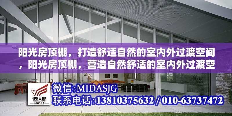 陽光房頂棚，打造舒適自然的室內(nèi)外過渡空間，陽光房頂棚，營造自然舒適的室內(nèi)外過渡空間 行業(yè)新聞